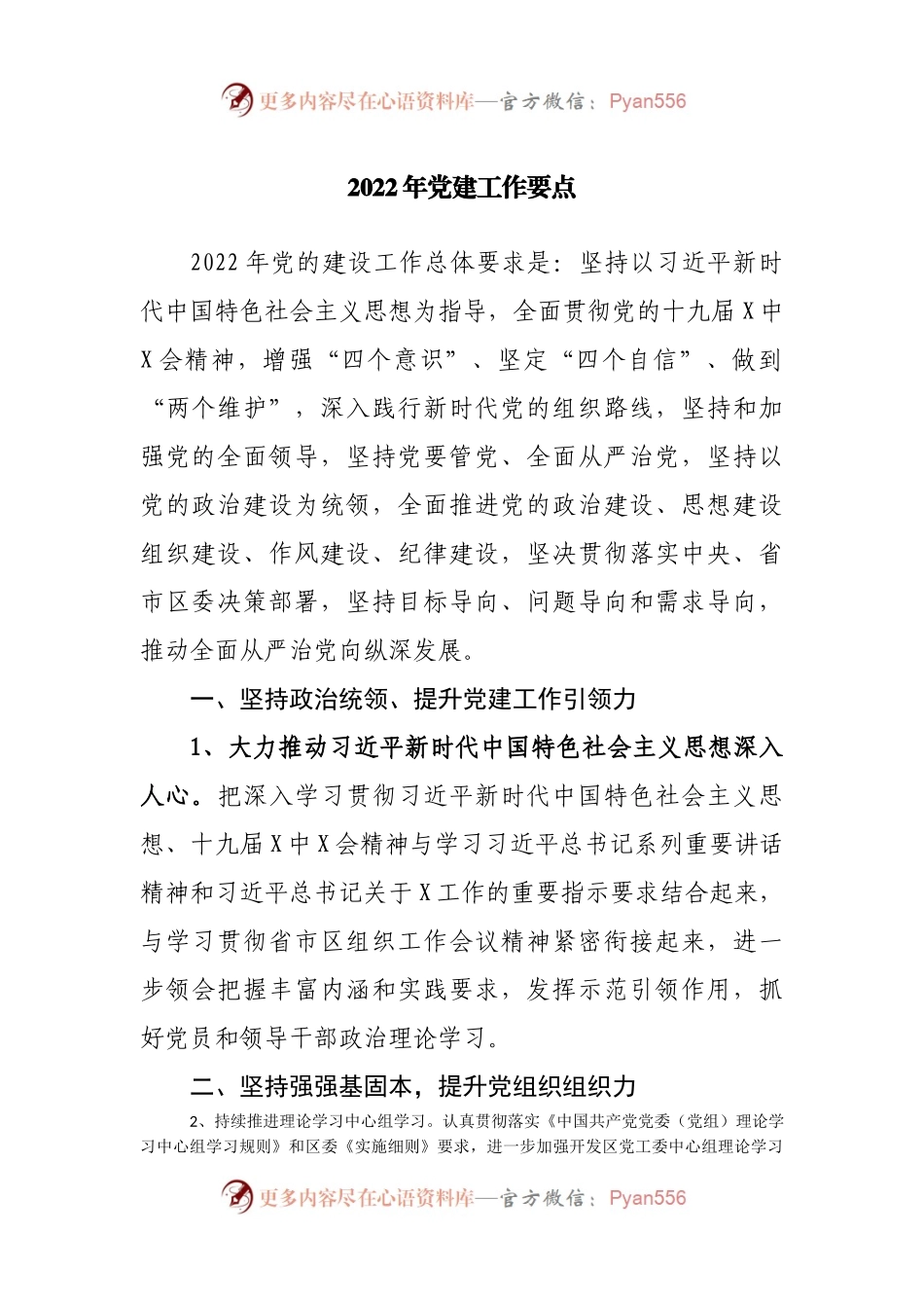 2022年党建工作要点工作计划.docx_第1页