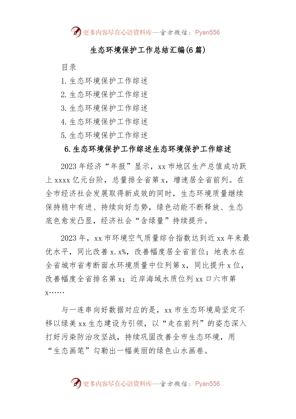 (6篇)生态环境保护工作总结汇编.docx_第1页