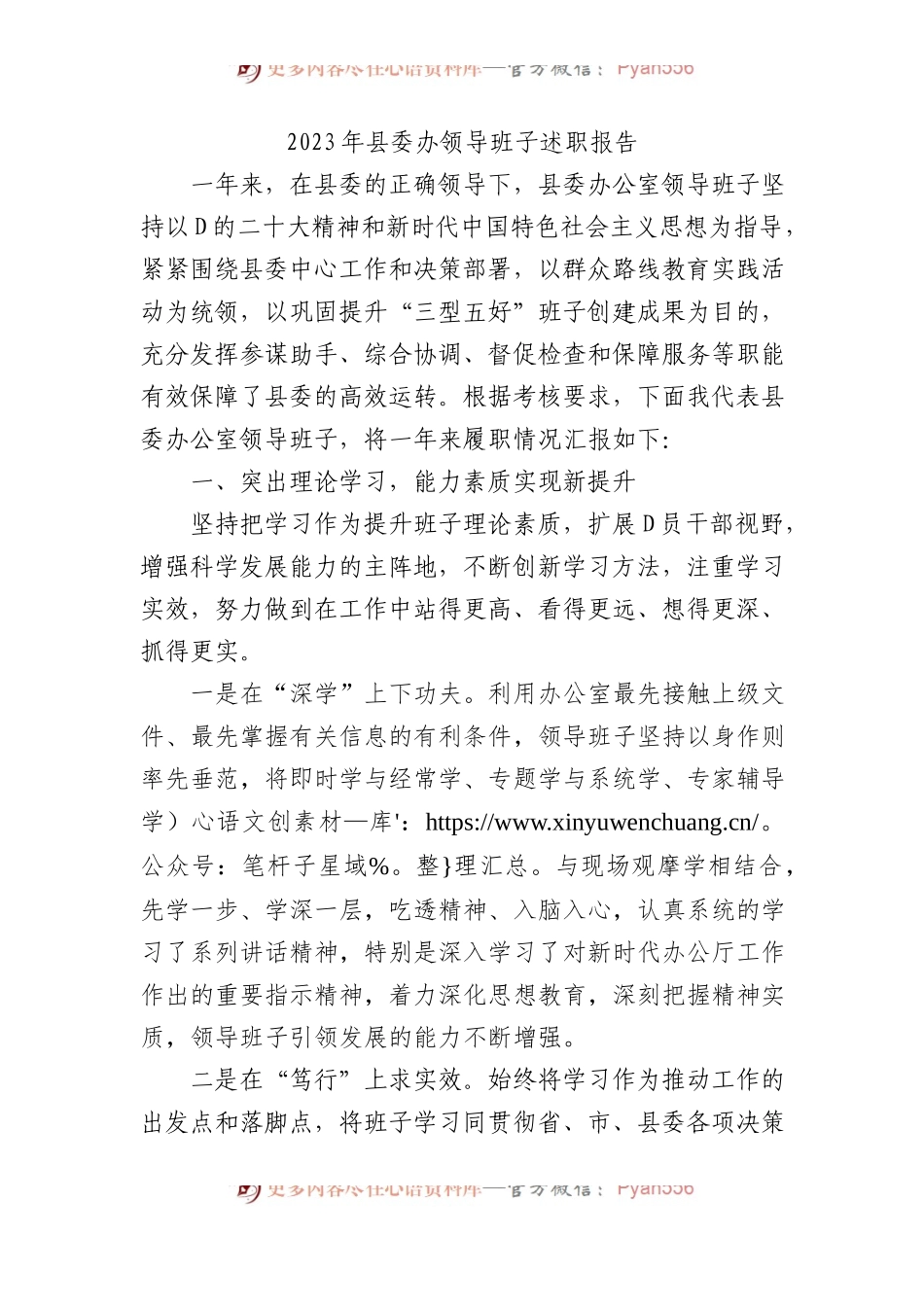 2023年县委办领导班子述职报告.docx_第1页