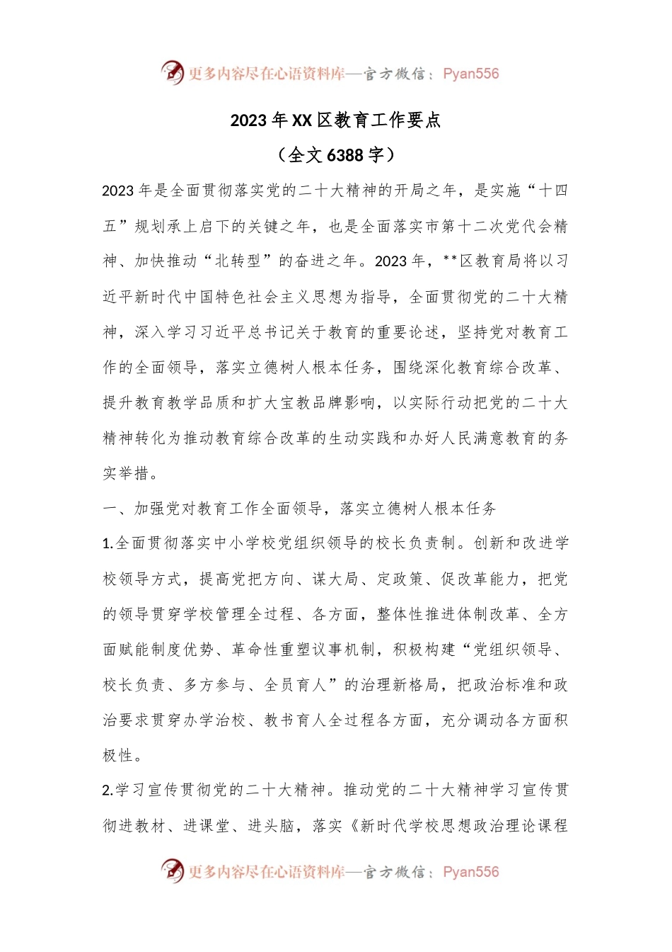 2023年XX区教育工作要点（全文6388字）.docx_第1页