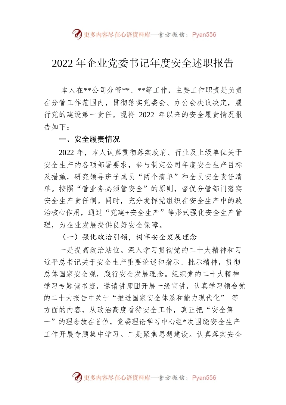 2022年企业党委书记年度安全述职报告.docx_第1页