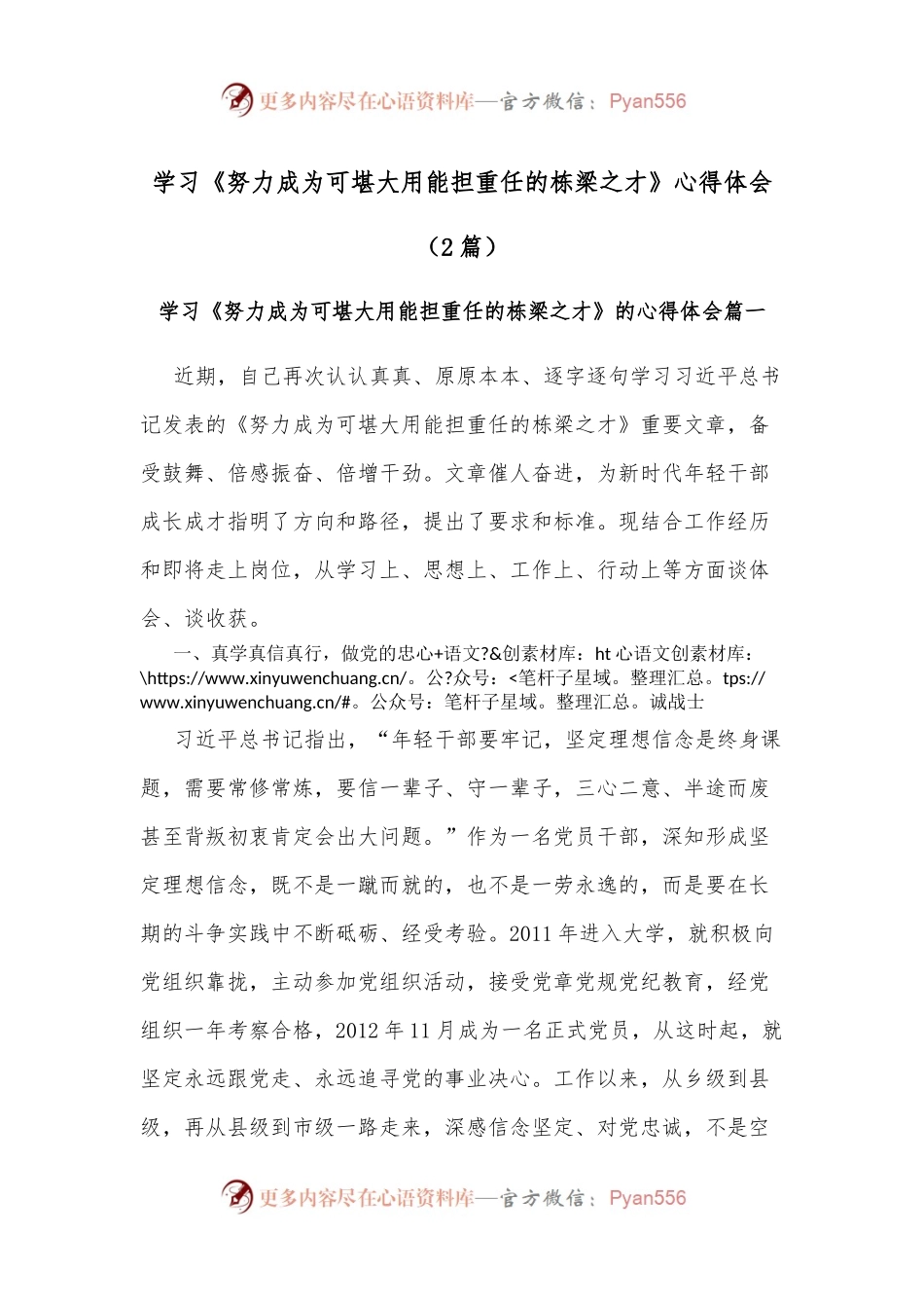 (2篇)学习《努力成为可堪大用能担重任的栋梁之才》心得体会.docx_第1页