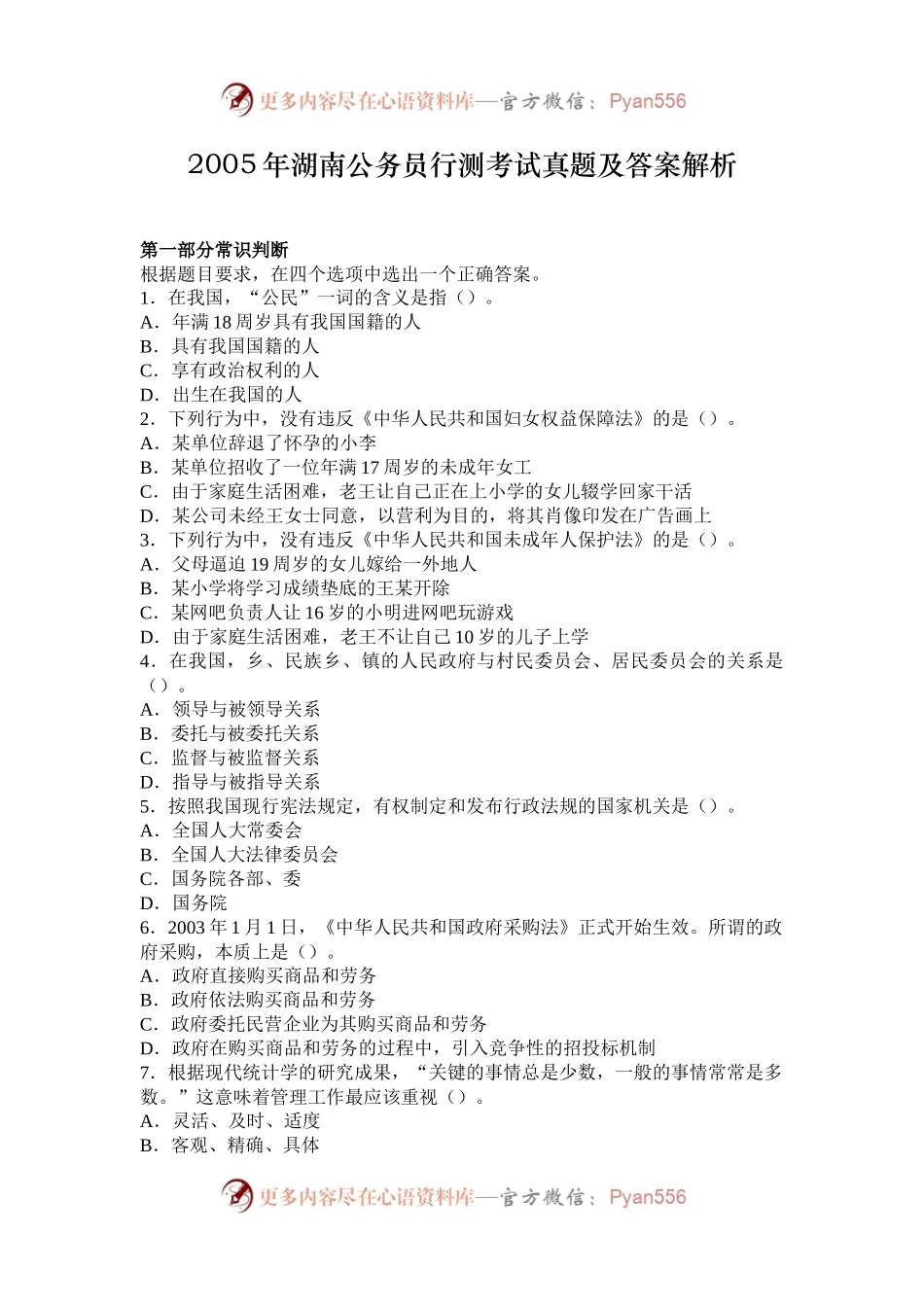2005年湖南公务员行测考试真题及答案解析.docx_第1页