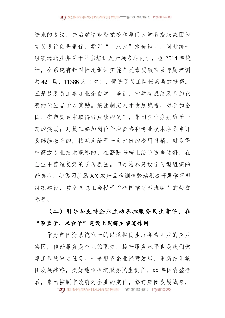 2022年国有企业围绕经营抓党建促发展的探索与思考.docx_第2页