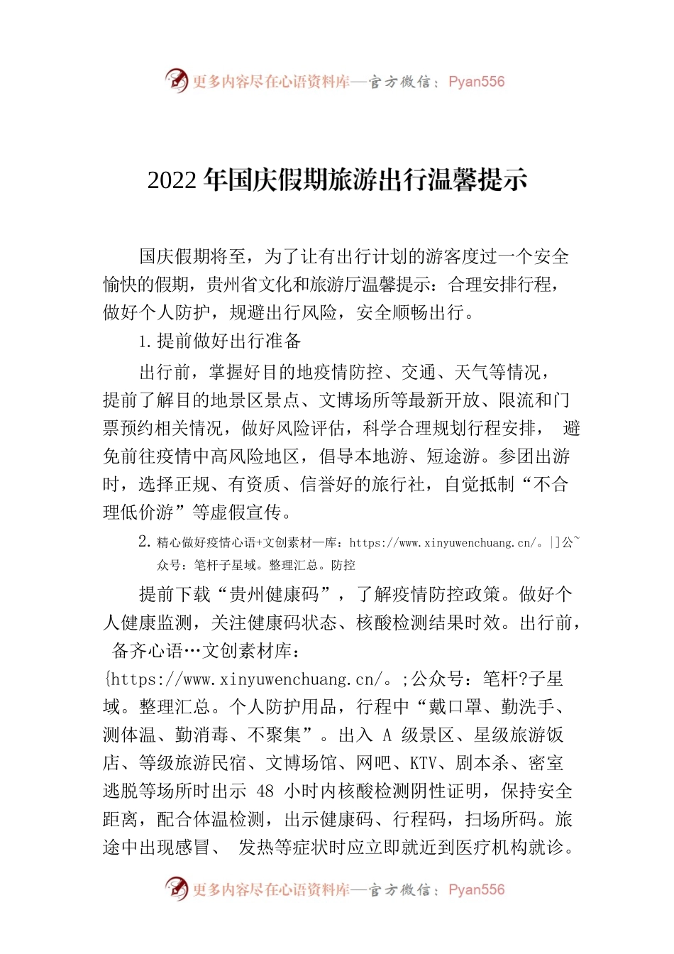 2022年国庆假期旅游出行温馨提示.docx_第1页