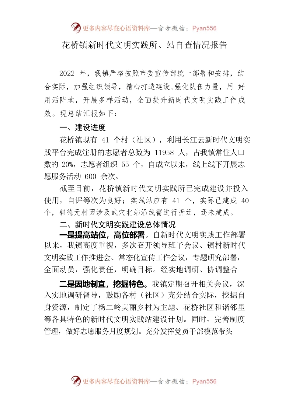 2022年花桥镇新时代文明实践所、站自查情况报告.docx_第1页