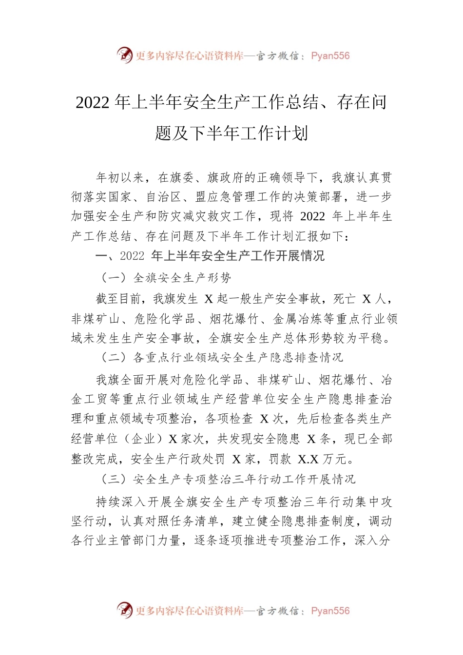 2022年上半年安全生产工作总结、存在问题及下半年工作计划.docx_第1页