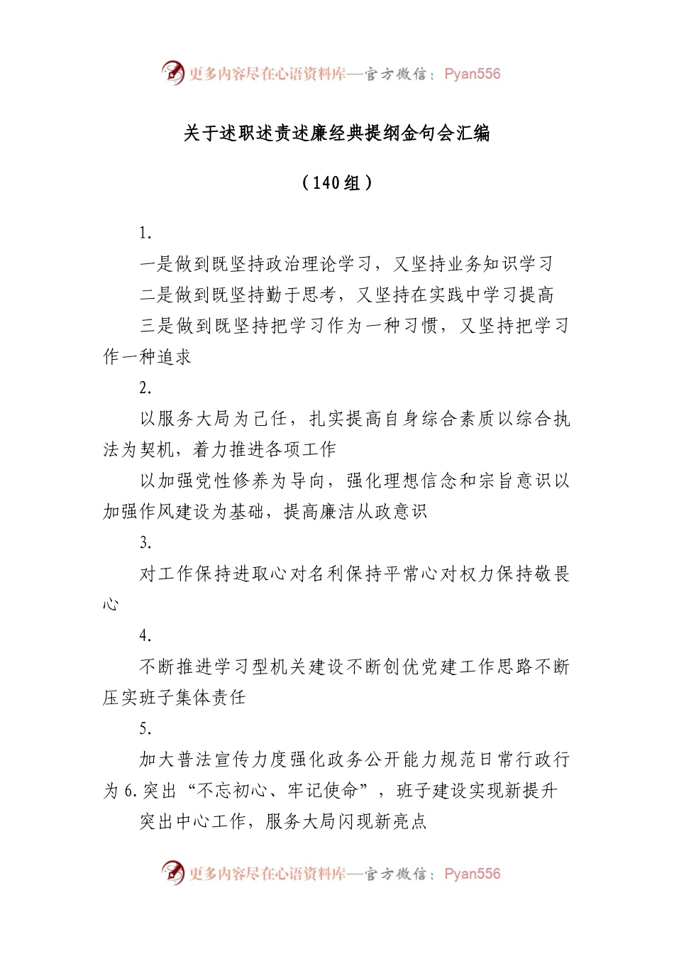 (140组)述职述责述廉经典提纲金句会汇编.docx_第1页