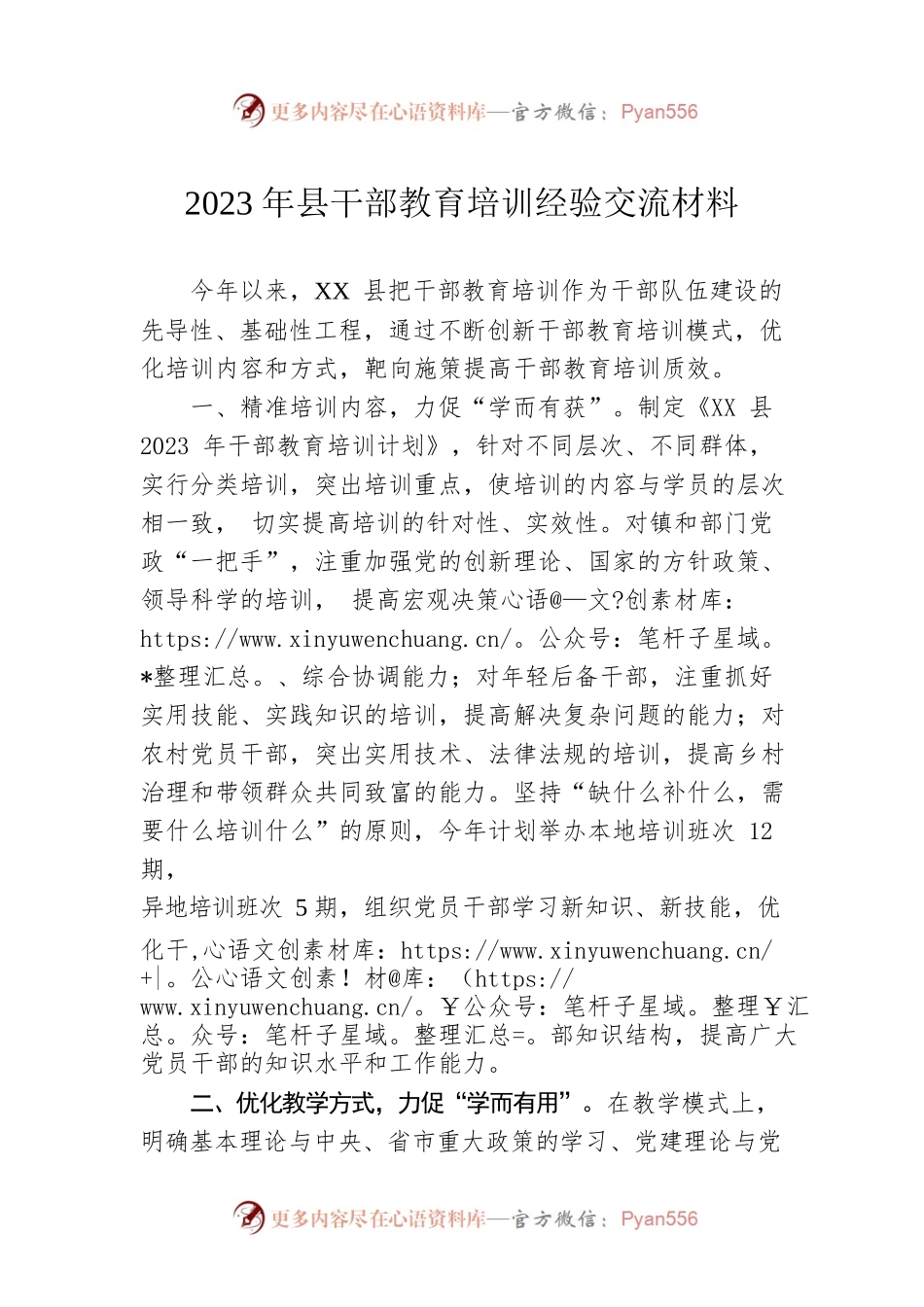 2023年县干部教育培训经验交流材料.docx_第1页