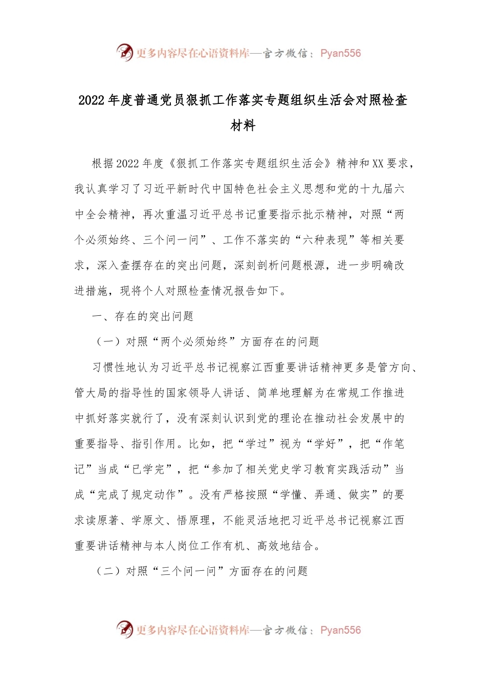 2022年度普通党员狠抓工作落实专题组织生活会对照检查材料.docx_第1页