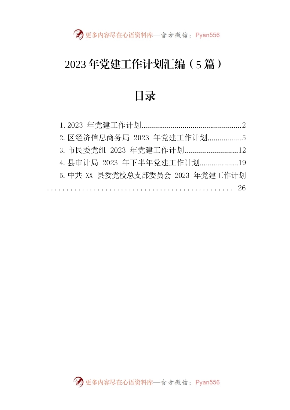 2023年党建工作计划汇编-2（5篇）.docx_第1页