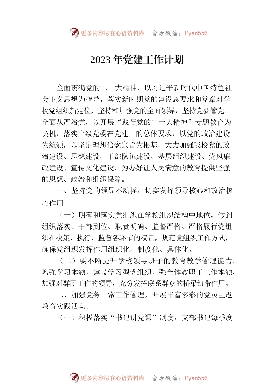 2023年党建工作计划汇编-2（5篇）.docx_第2页