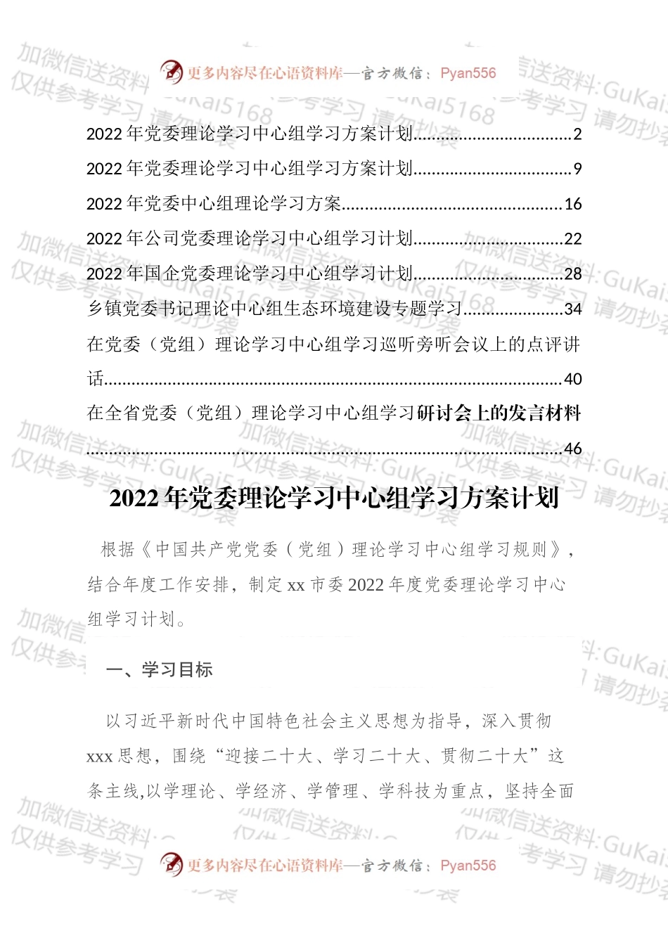 2022年党委理论学习中心组学习计划、方案和发言汇编（8篇）.docx_第1页