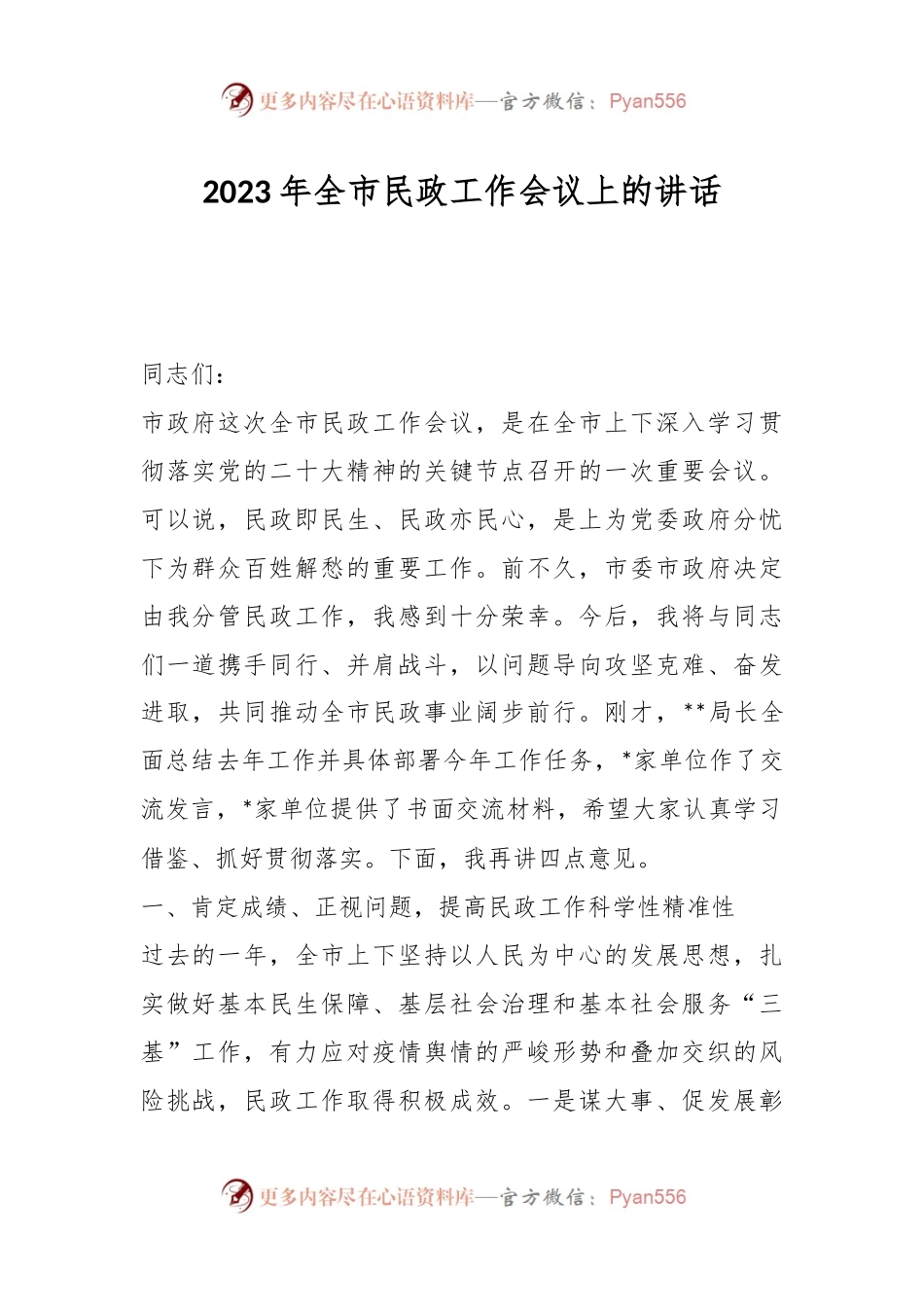 2023年全市民政工作会议上的讲话.docx_第1页