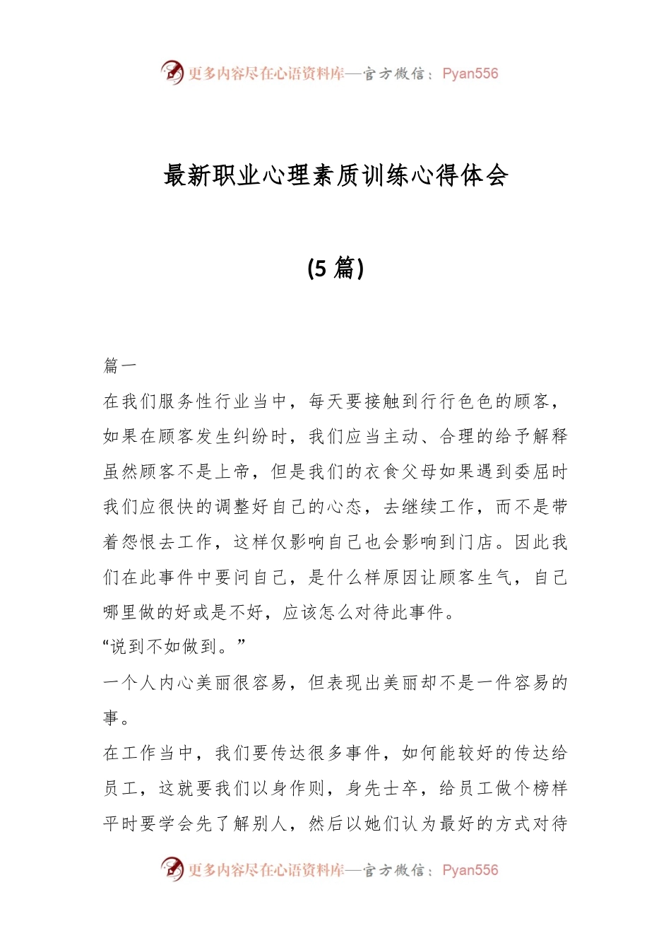 (5篇)最新职业心理素质训练心得体会.docx_第1页