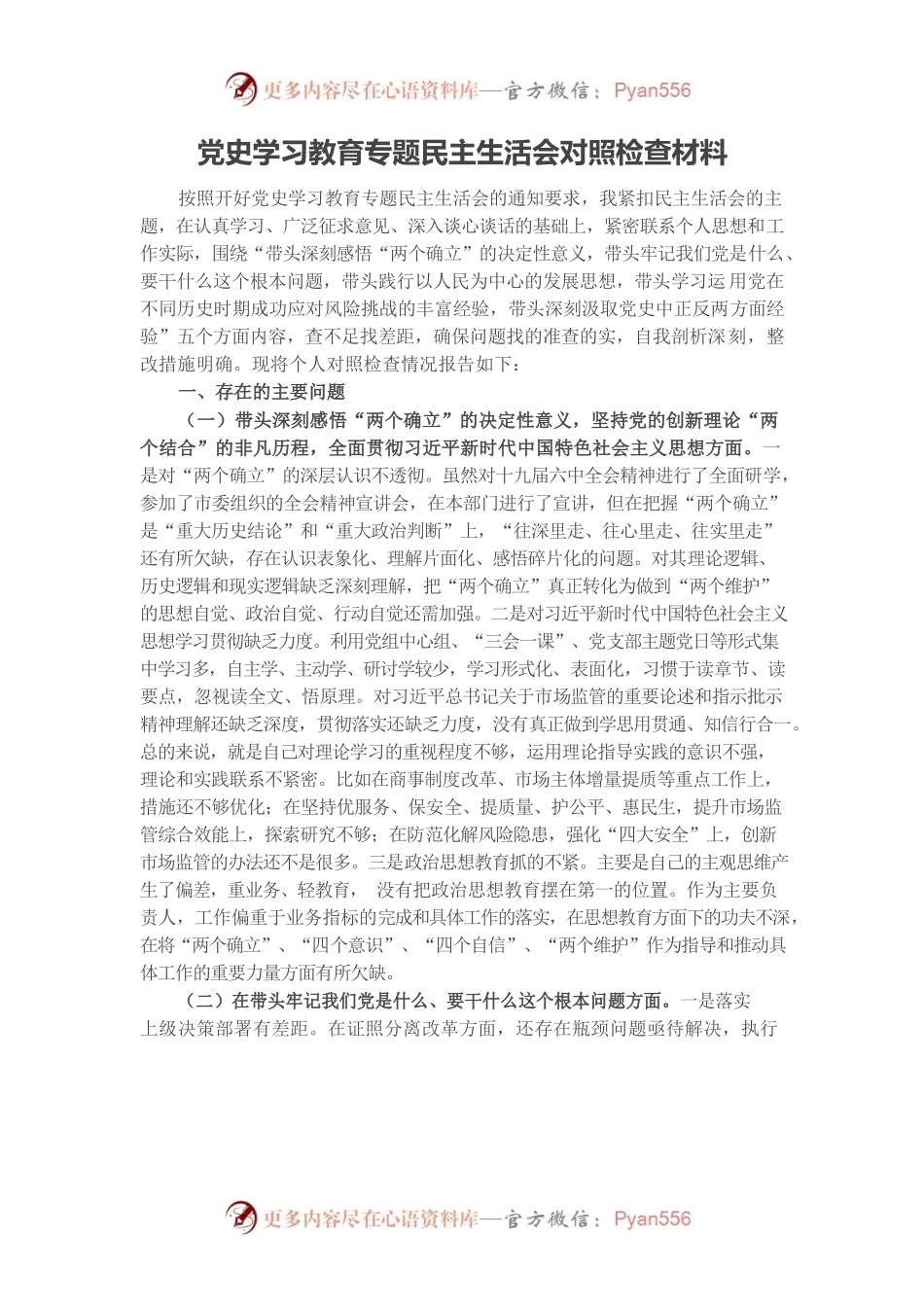 20220105党史学习教育专题民主生活会对照检查材料（市场监管局副局长）.docx_第1页
