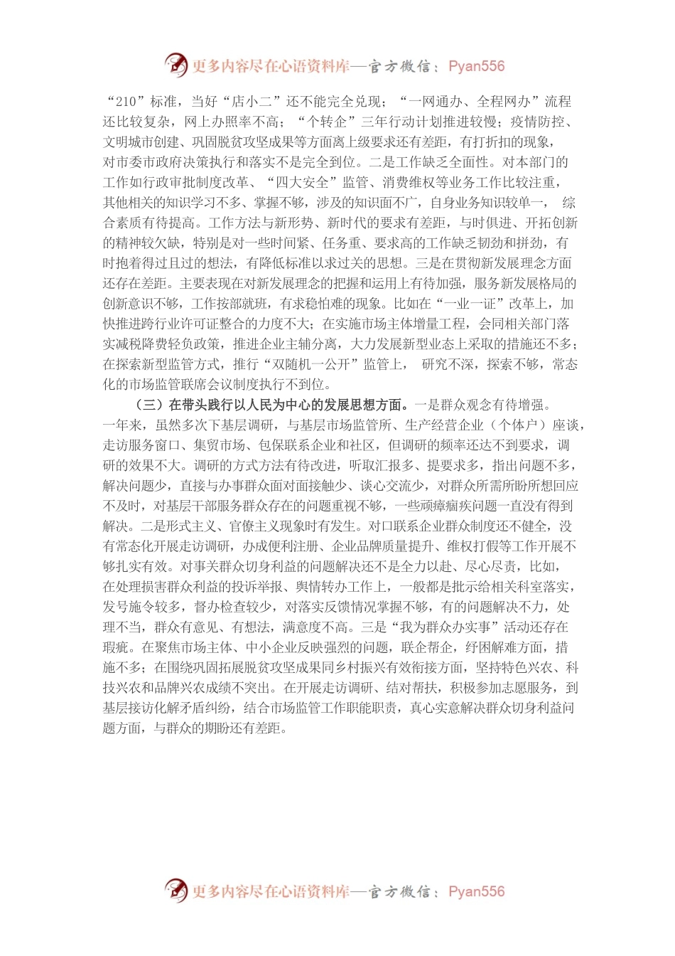 20220105党史学习教育专题民主生活会对照检查材料（市场监管局副局长）.docx_第2页
