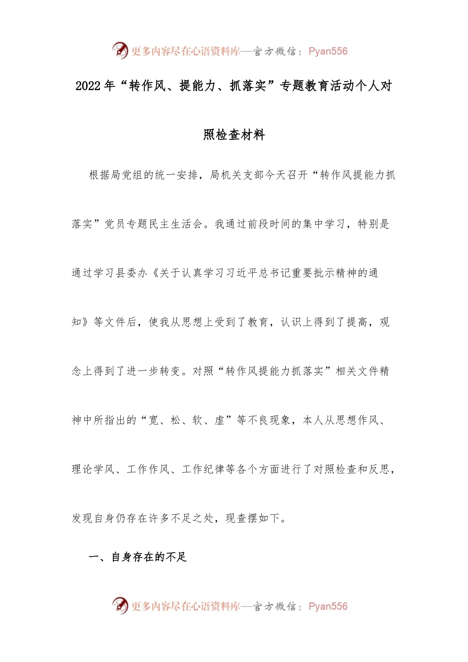 2022年“转作风、提能力、抓落实”专题教育活动个人对照检查材料.docx_第1页