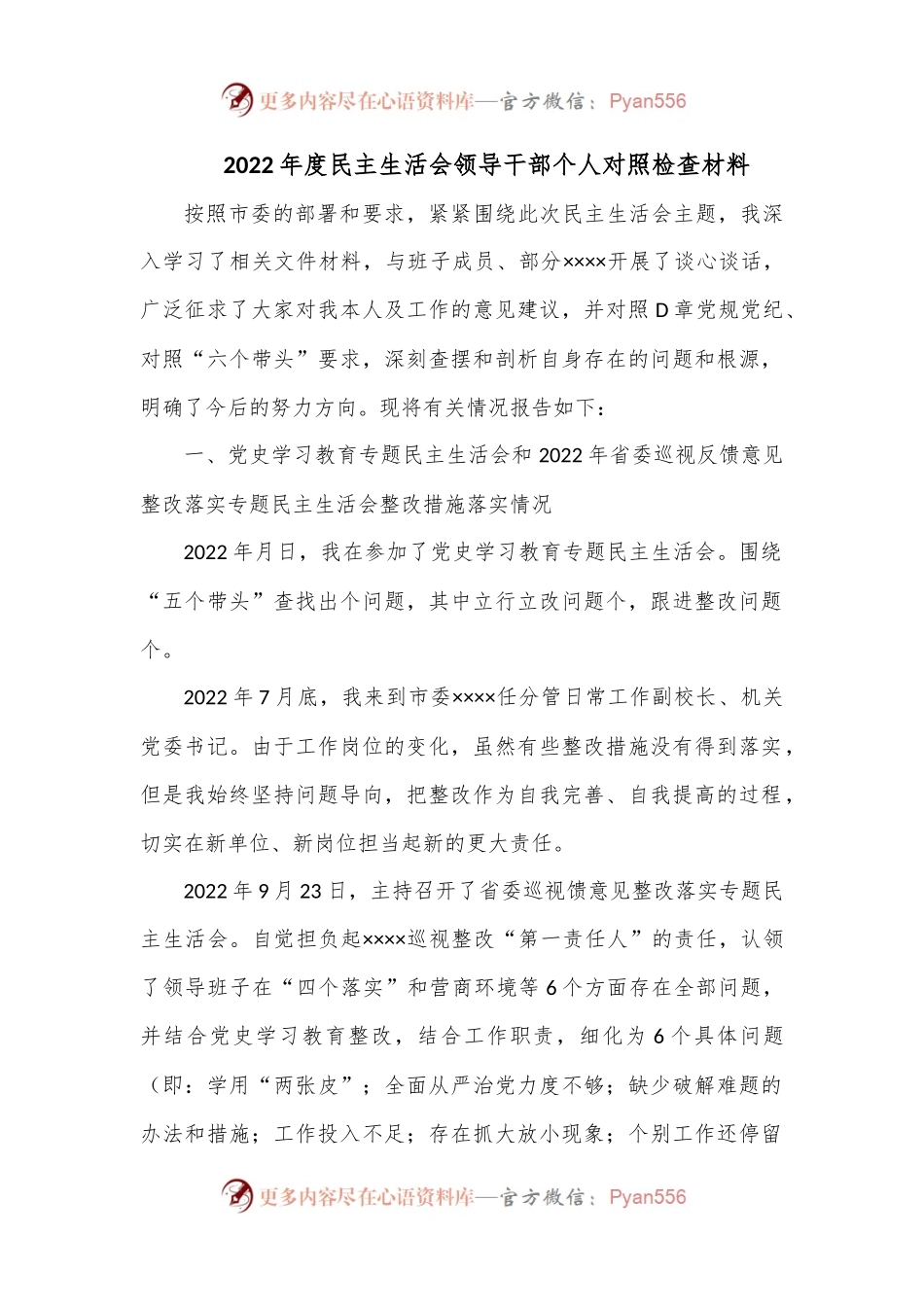 2022年度民主生活会领导干部个人对照检查材料1.docx_第1页