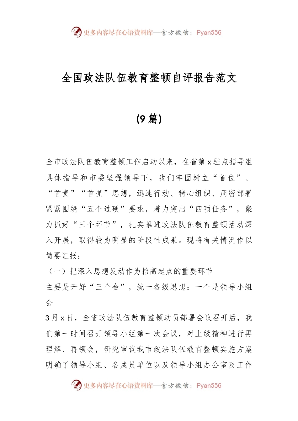 (9篇)全国政法队伍教育整顿自评报告范文.docx_第1页