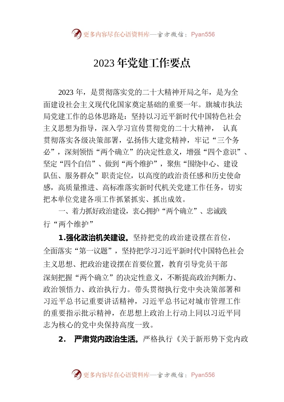 2023年党建工作要点（20230509）.docx_第1页