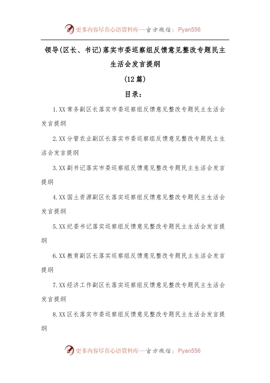 (12篇)领导(区长、书记)落实市委巡察组反馈意见整改专题民主生活会发言提纲.docx_第1页