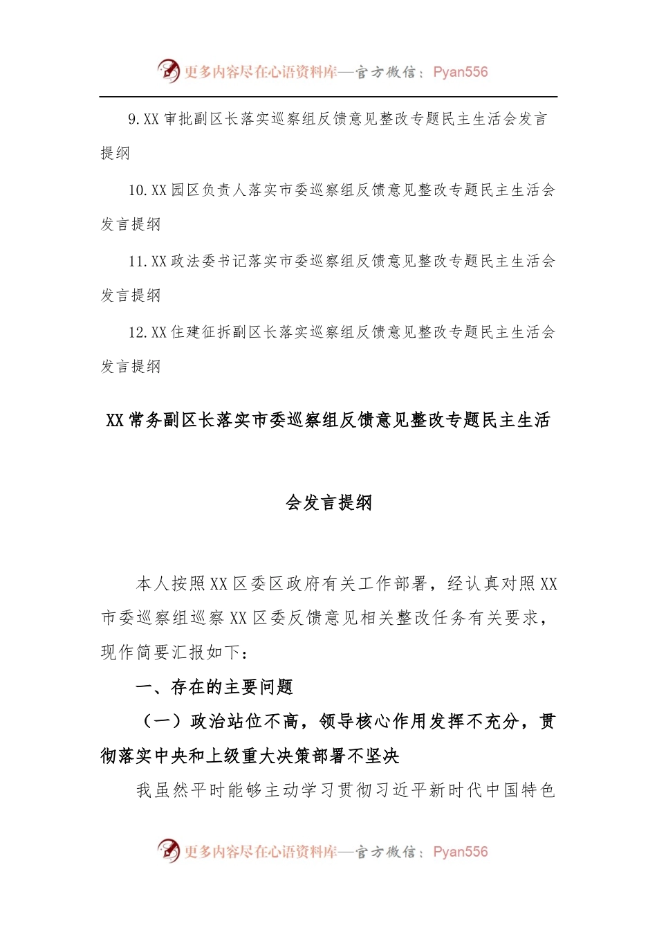 (12篇)领导(区长、书记)落实市委巡察组反馈意见整改专题民主生活会发言提纲.docx_第2页
