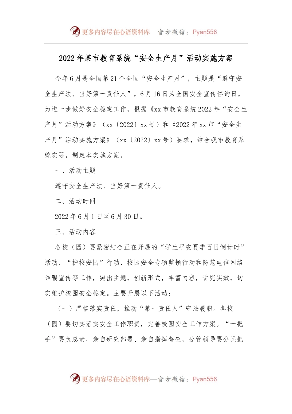 2022年某市教育系统“安全生产月”活动实施方案.docx_第1页