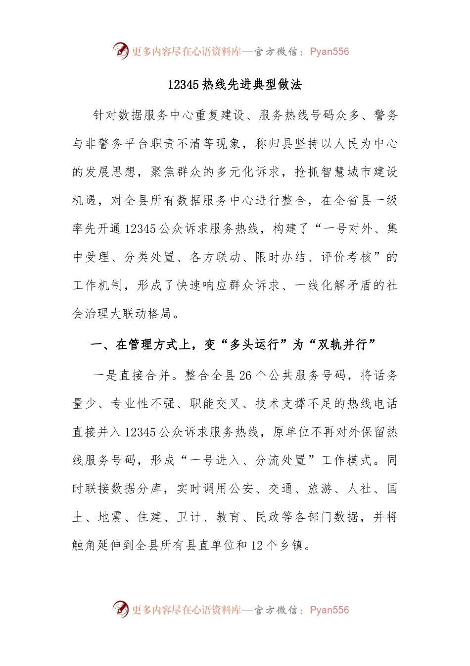 12345热线先进典型做法.docx_第1页