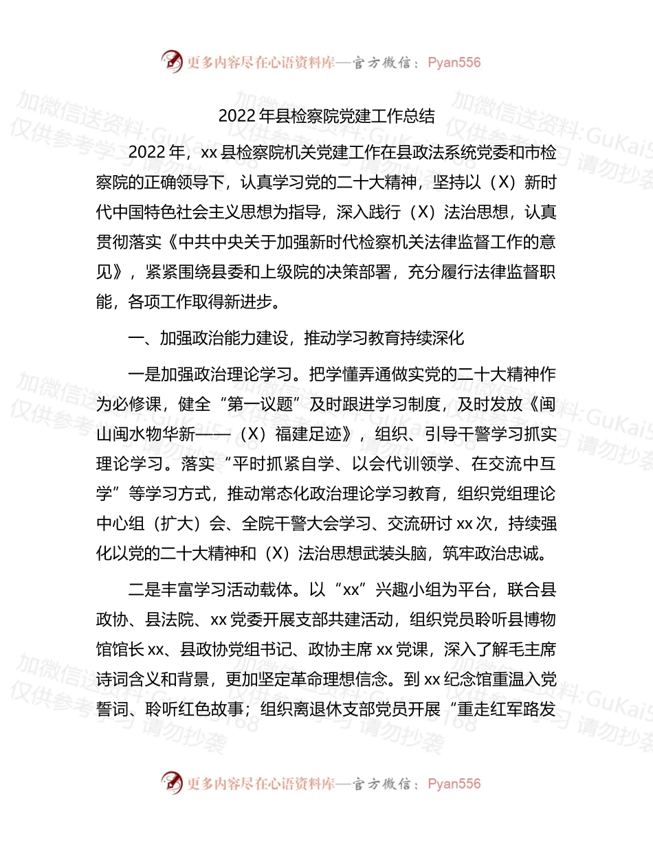 2022年检察系统党建工作总结.docx_第1页