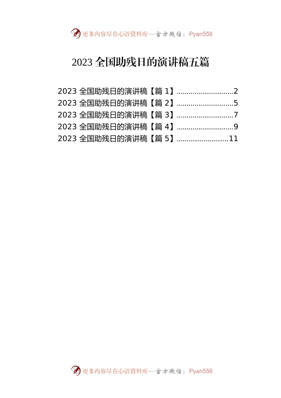 2023全国助残日的演讲稿五篇.docx_第1页
