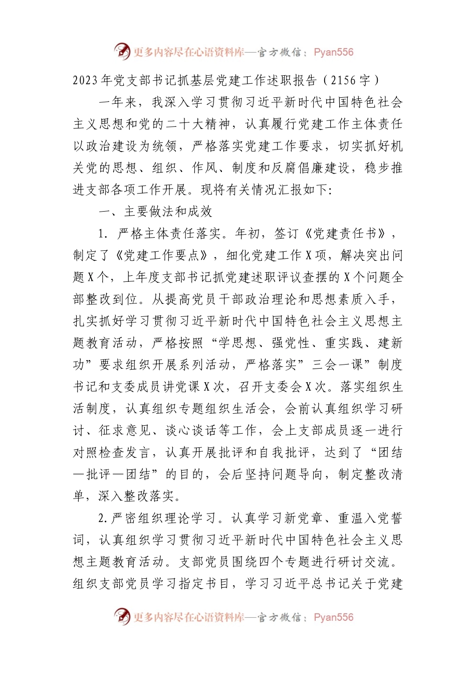 2023年党支部书记抓基层党建工作述职报告.docx_第1页