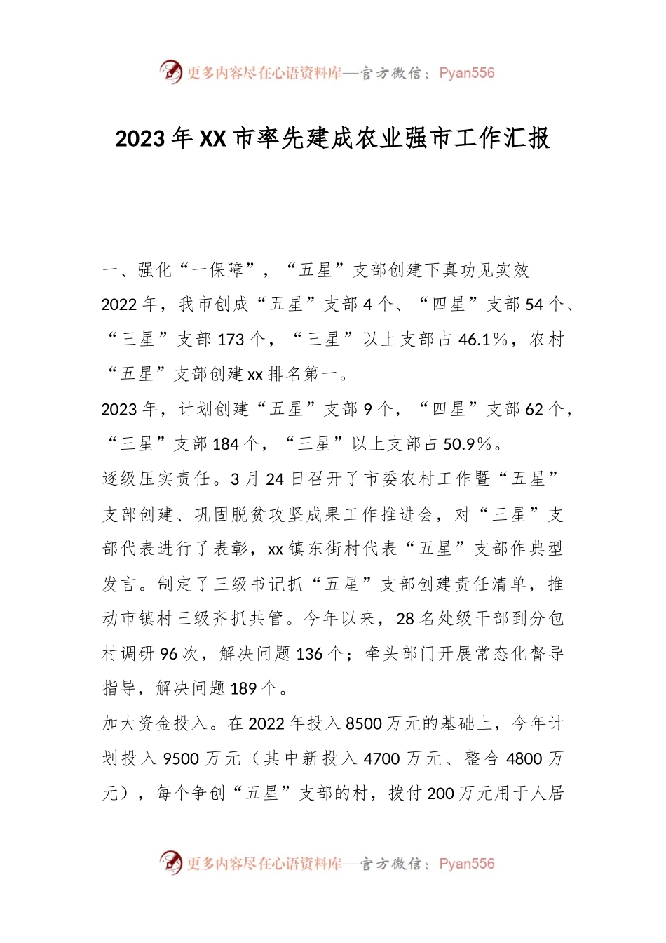 2023年XX市率先建成农业强市工作汇报.docx_第1页