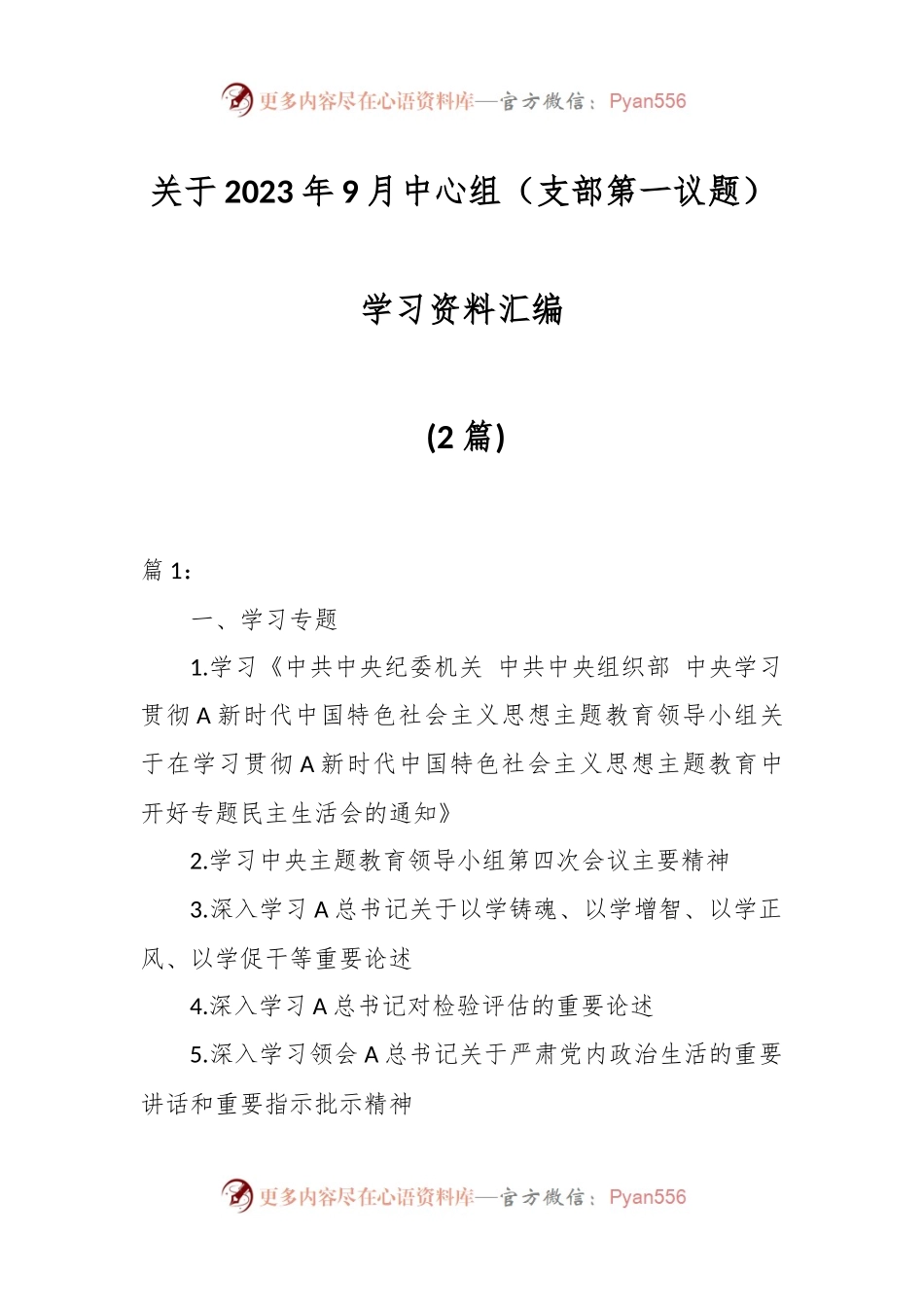 (2篇)关于2023年9月中心组（支部第一议题）学习资料汇编.docx_第1页