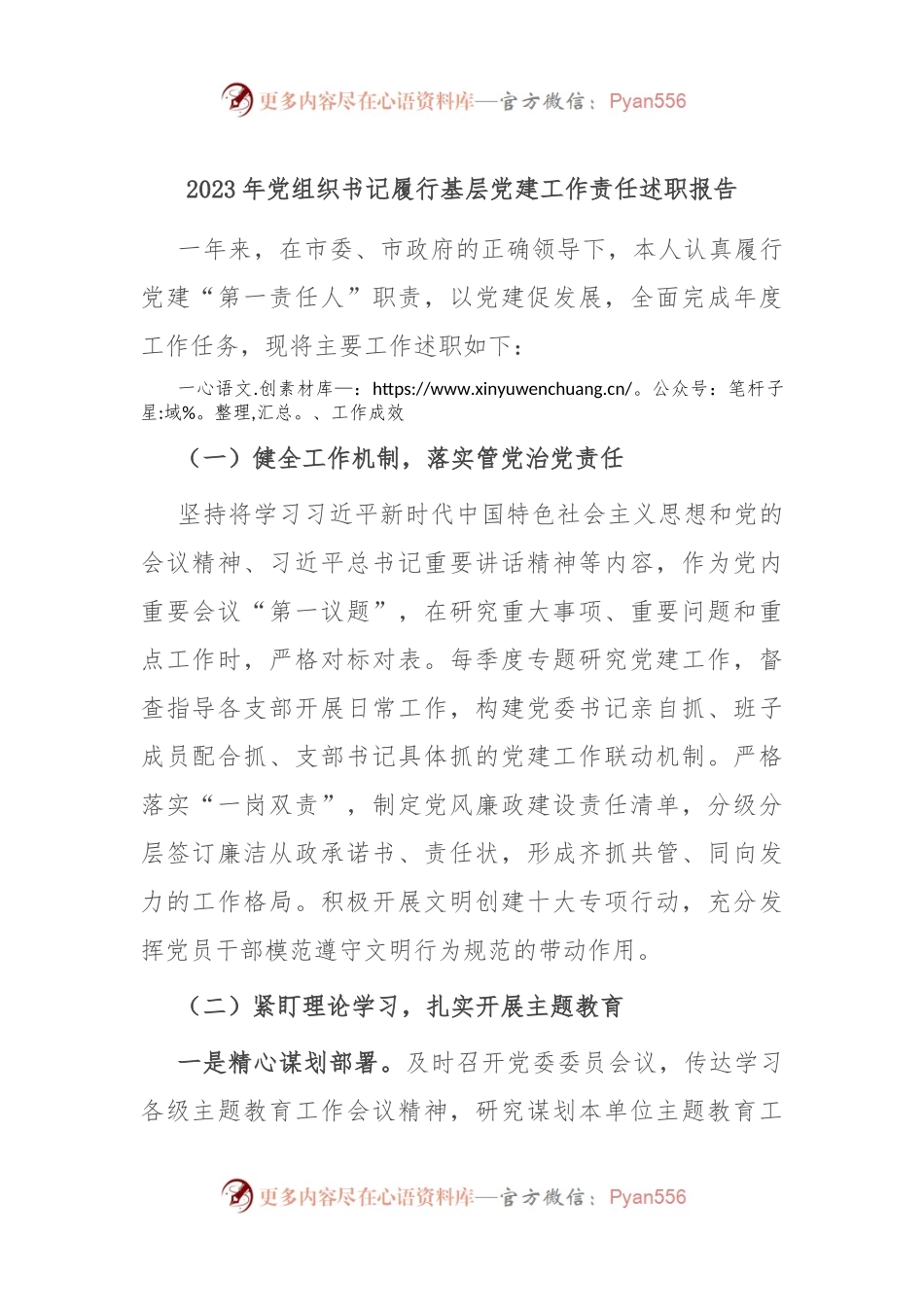 2023年党组织书记履行基层党建工作责任述职报告.docx_第1页