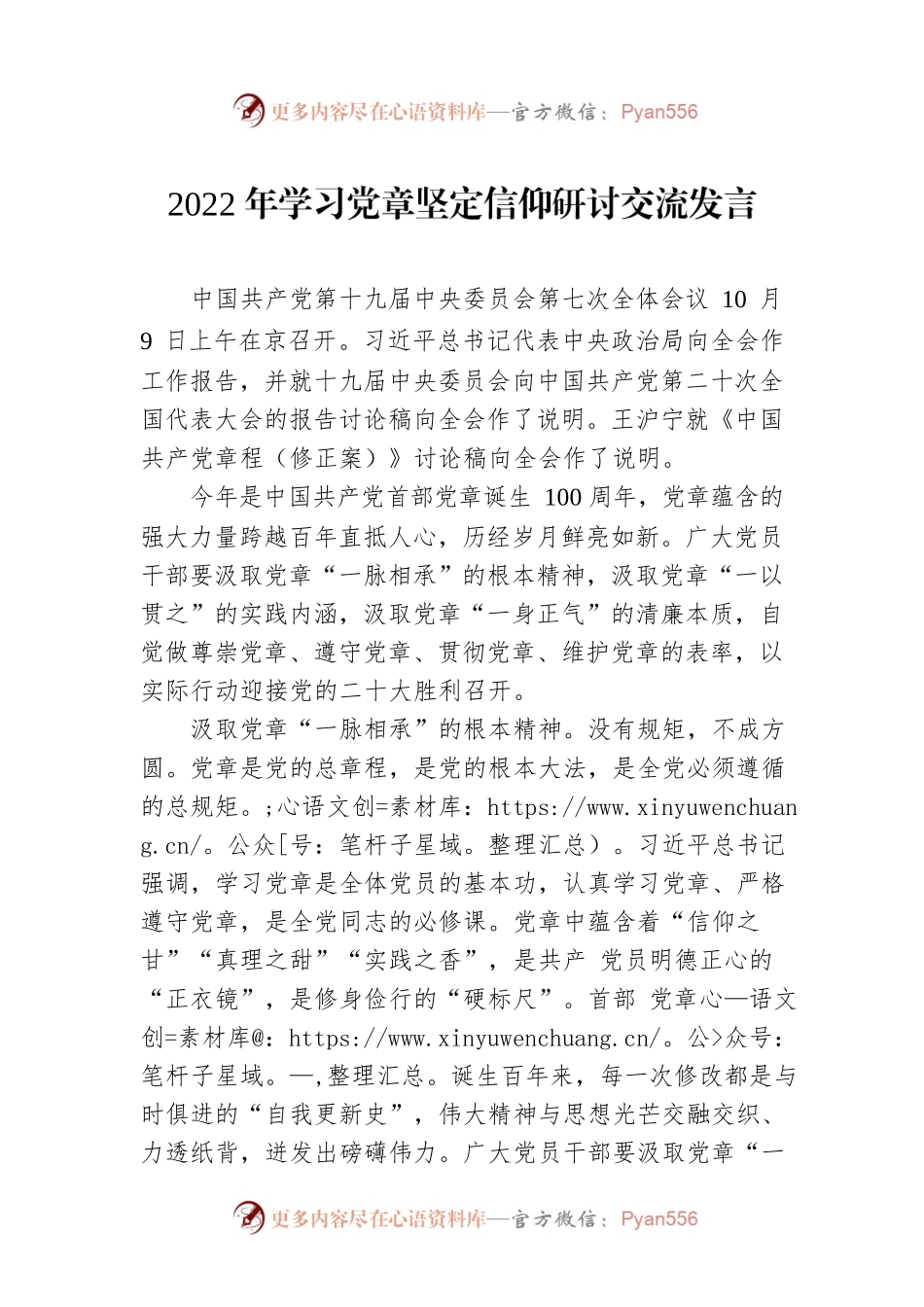 2022年学习党章坚定信仰研讨交流发言.docx_第1页