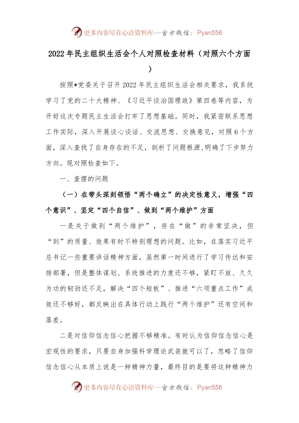 2022年民主组织生活会个人对照检查材料（对照六个方面 ）.docx_第1页