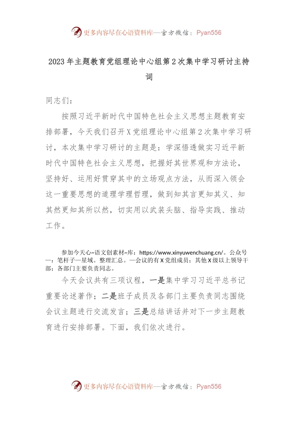 2023年主题教育党组理论中心组第2次集中学习研讨主持词.docx_第1页
