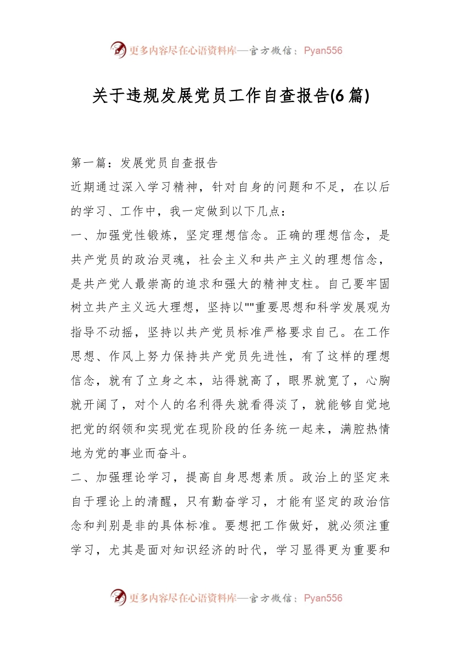 (6篇)关于违规发展党员工作自查报告.docx_第1页