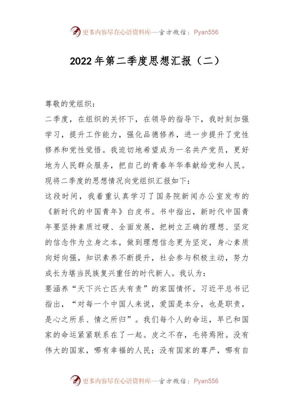 2022年第二季度思想汇报（二）.docx_第1页