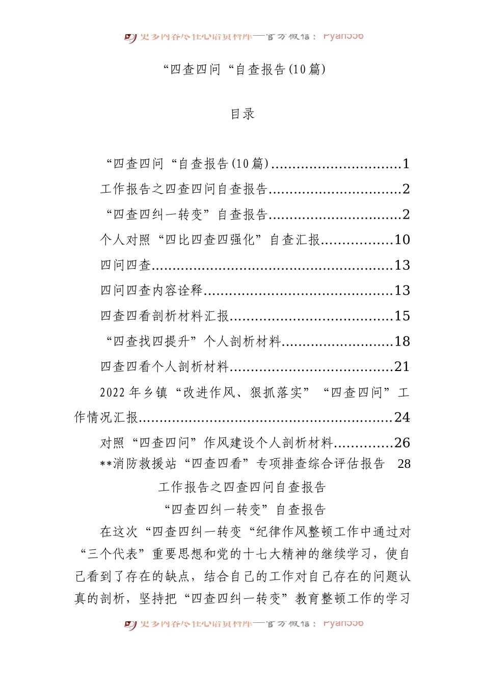 10篇“四查四问“自查报告.docx_第1页