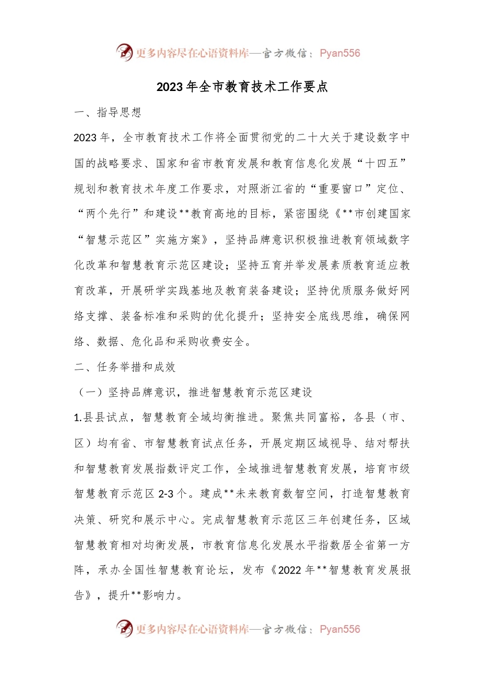 2023年全市教育技术工作要点.docx_第1页