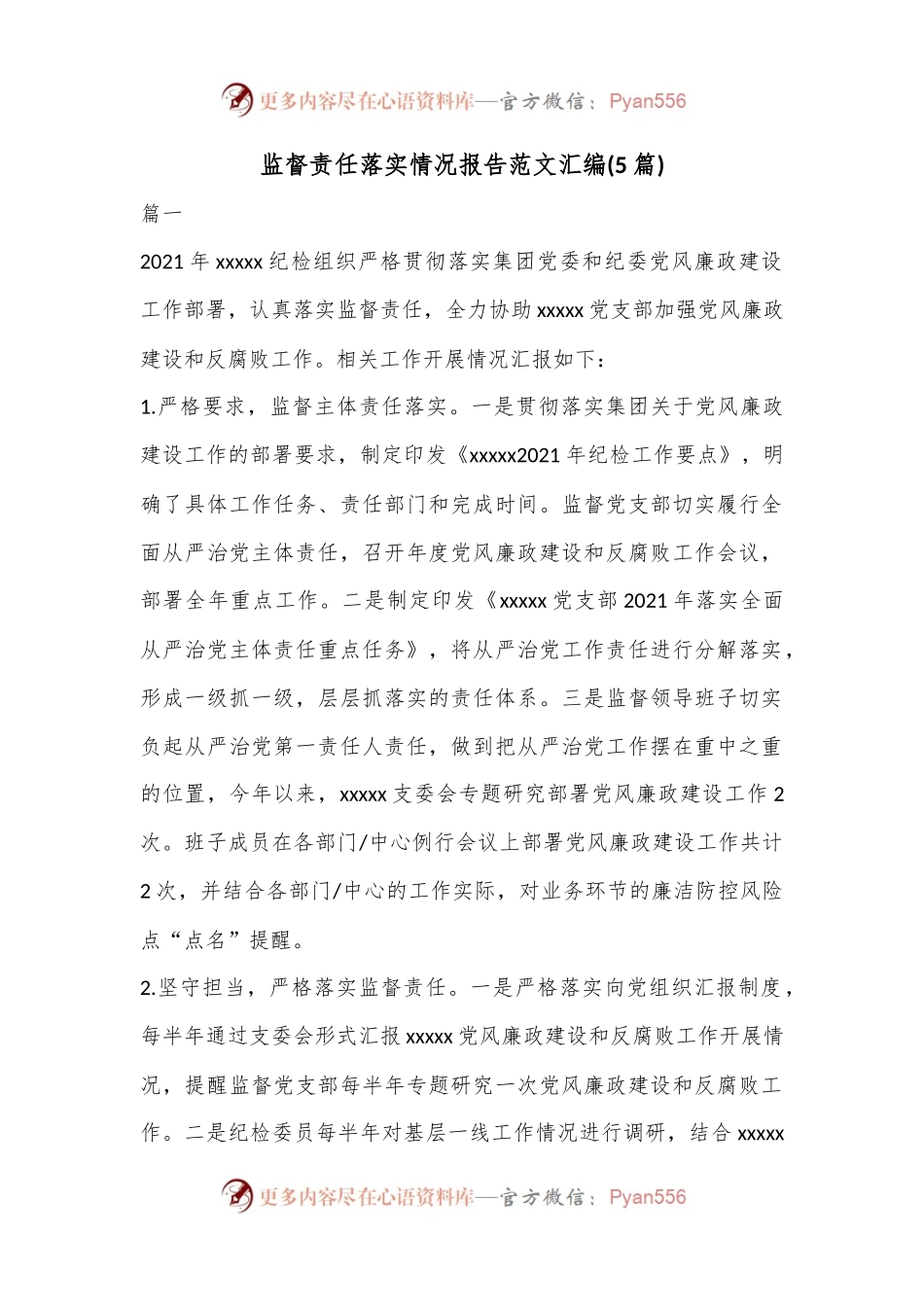 (5篇)监督责任落实情况报告范文汇编.docx_第1页