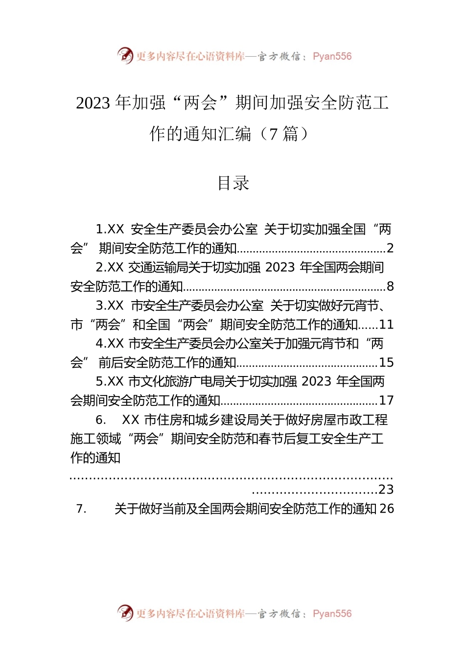 2023年加强“两会”期间加强安全防范工作的通知汇编（7篇）.docx_第1页