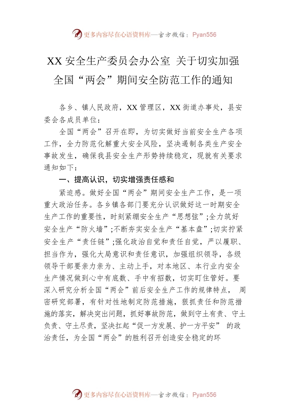2023年加强“两会”期间加强安全防范工作的通知汇编（7篇）.docx_第2页