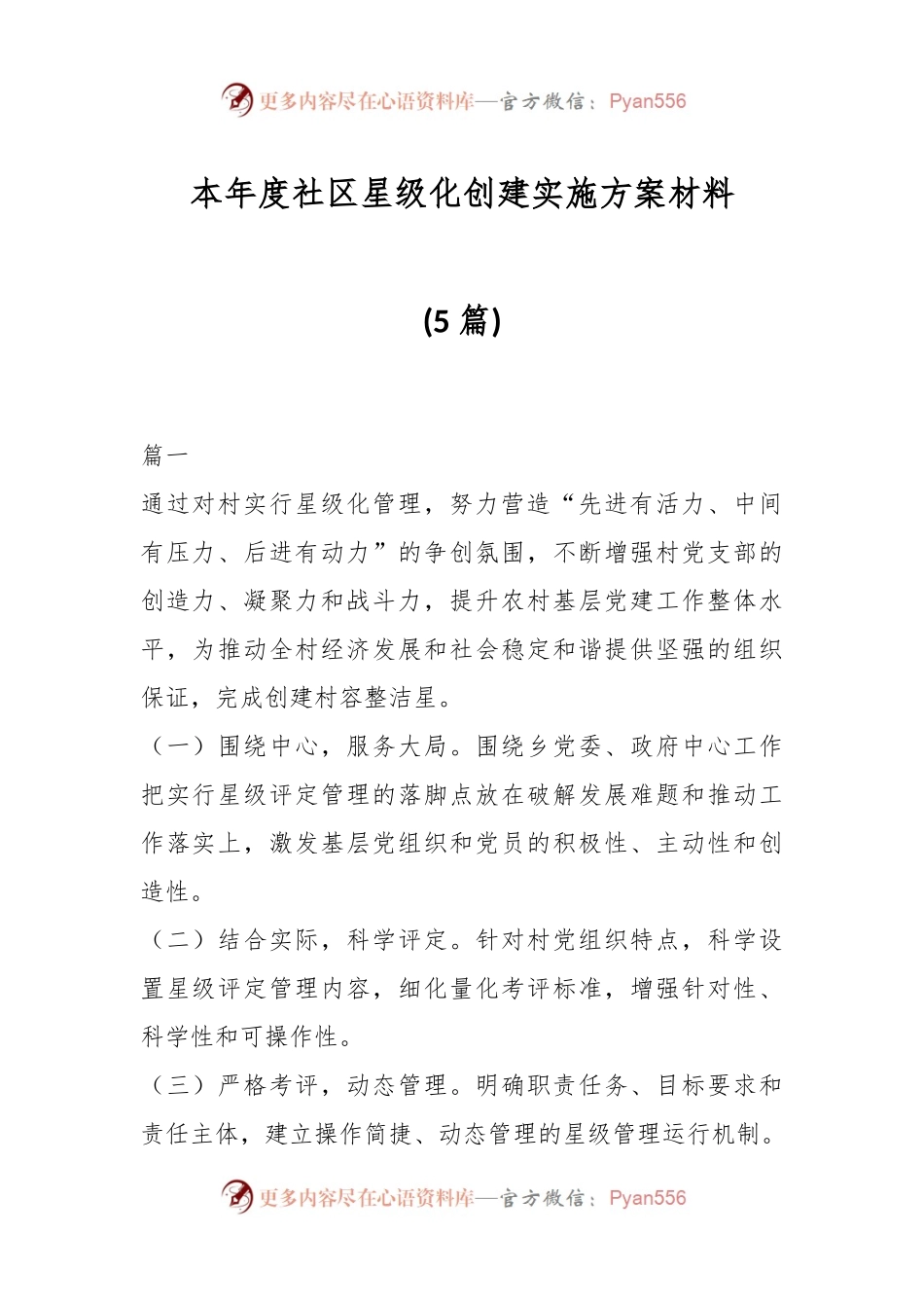 (5篇)本年度社区星级化创建实施方案材料.docx_第1页