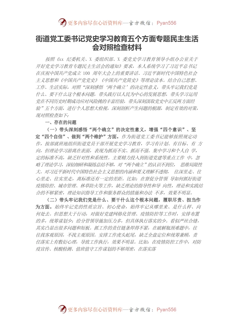 20220101街道党工委书记党史学习教育五个方面专题民主生活会对照检查材料.docx_第1页