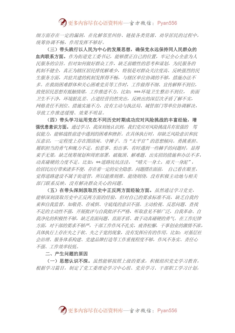 20220101街道党工委书记党史学习教育五个方面专题民主生活会对照检查材料.docx_第2页