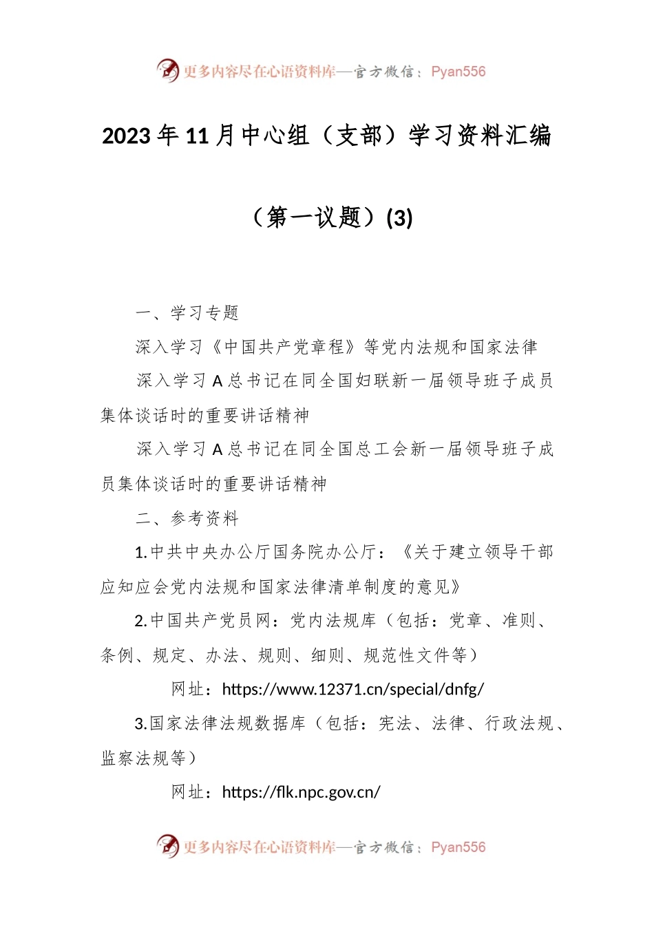 2023年11月中心组（支部）学习资料汇编（第一议题） (3).docx_第1页