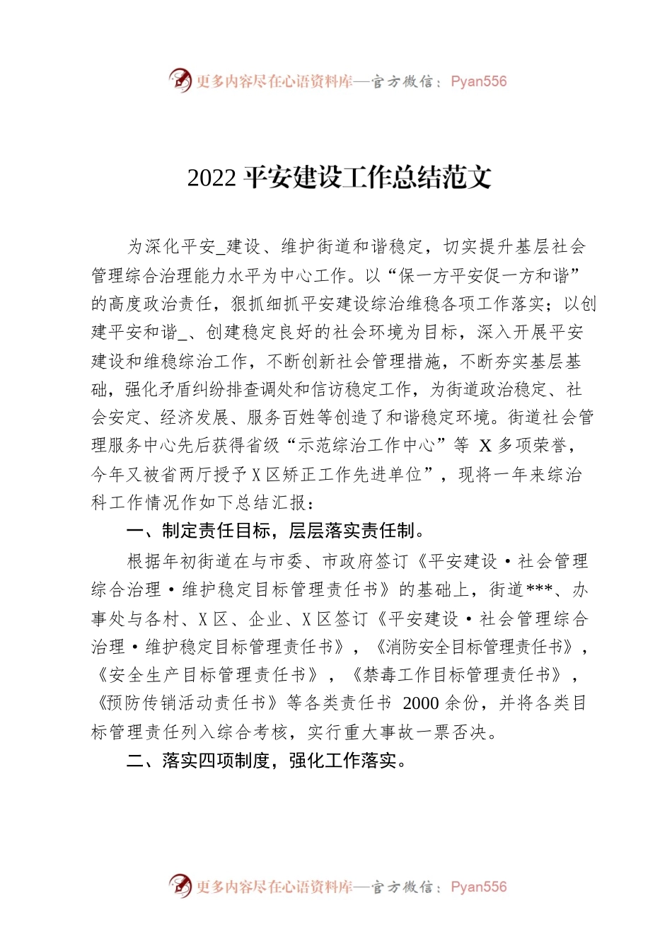 2022平安建设工作总结范文.docx_第1页